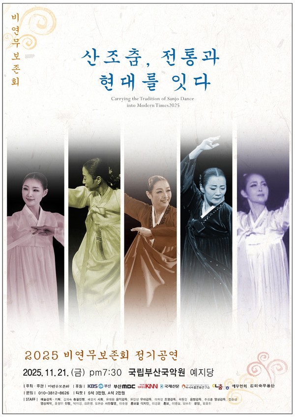 비연무보존회 2025년 정기공연 ‘산조춤, 전통과 현대를 잇다’ 홍보 포스터(비연무보존회 제공)