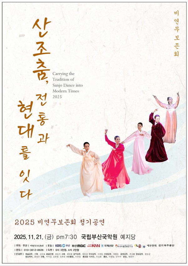 비연무보존회 2025년 정기공연 ‘산조춤, 전통과 현대를 잇다’ 홍보 포스터(비연무보존회 제공)