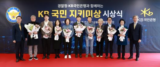 20일 종로구 소재 서울경찰청에서 열린 ‘제3회 KB국민 지키미상’ 시상식에 참여한 신효섭 경찰청 전기통신금융사기 통합대응단장(왼쪽에서 첫번째), 박영세 KB국민은행 소비자보호그룹 부행장(오른쪽에서 첫번째) 및 수상자들이 기념촬영을 하고 있다. (사진=KB국민은행)