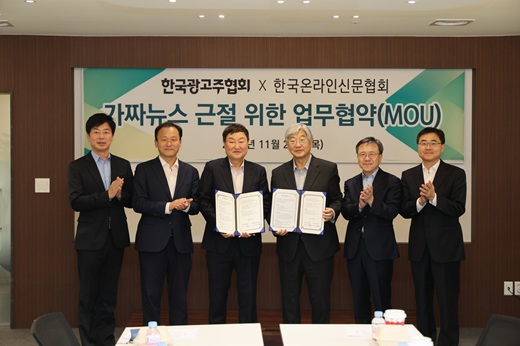 한국광고주협회는 20일 서울 프레스센터에서 한국온라인신문협회와 ‘가짜뉴스 근절과 신뢰할 수 있는 콘텐츠 유통 환경 조성’을 위한 업무협약(MOU)을 체결했다. 노승만 한국광고주협회 회장(왼쪽 세번째)과 박학용 한국온라인신문협회 회장(왼쪽 네번째), 관계자들이 기념촬영을 하고 있다. (사진=한국광고주협회)