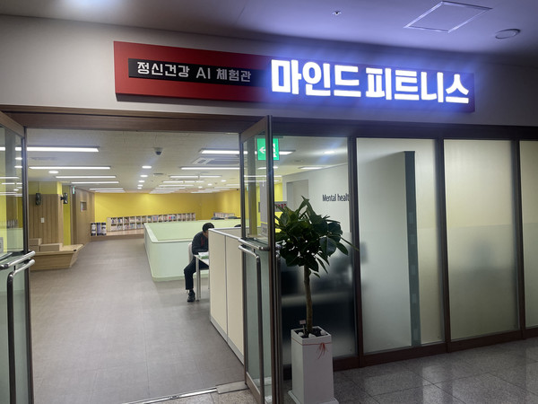 중원구보건소 지하 1층에 있는 정신건강 AI 체험관 ‘마인드 피트니스’ (사진=성남시 제공)