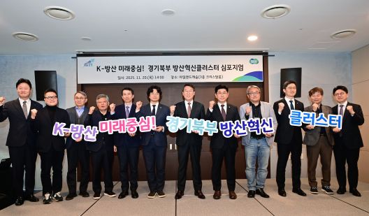 경기도는 20일 의정부 아일랜드 캐슬에서 ‘K-방산 미래중심! 경기북부 방산혁신 클러스터 심포지엄’을 열고, 경기북부를 첨단 방위산업 중심지로 육성하는 방안을 주제로 논의를 진행했다. (사진=경기도)