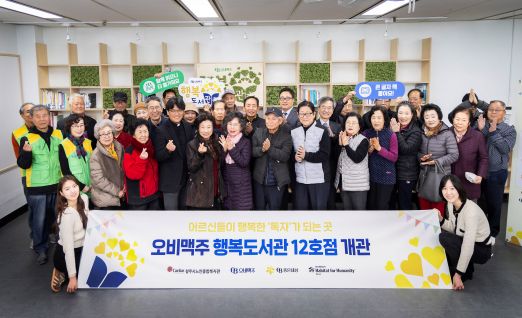 20일 청주시노인종합복지관에서 오비맥주 행복도서관 12호점 개관식을 마치고기념사진을 찍고 있다 (사진=오비맥주)