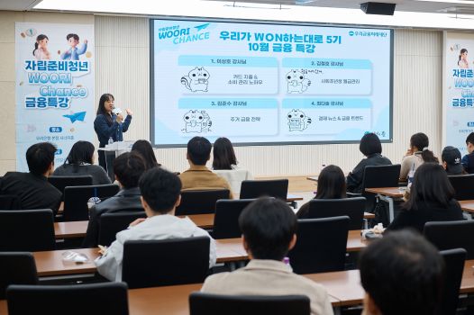 지난 10월 25일 우리은행 본점에서 열린 '자립준비청년 WOORI CHANCE' 금융특강에서 참석자들이 강연을 듣고있다. (사진= 우리금융그룹 우리금융미래재단)