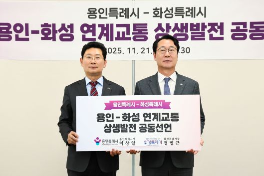 21일 이상일 용인특례시장(왼쪽)과 정명근 화성특례시장(오른쪽)이 '용인-화성 연계교통 상생발전 공동선언문'에 서명하고 도로와 철도 인프라 구축에 협력하기로 했다. (사진=용인특례시)