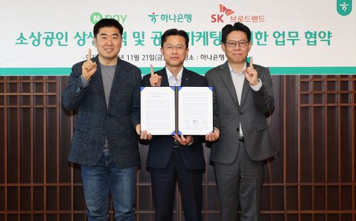 하나은행은 지난 21일 을지로 하나은행 본점에서 네이버페이, SK브로드밴드와 함께 「소상공인 협력 생태계 구축을 위한 3자 업무협약」을 체결했다. 이날 협약식에 참석한 서유석 하나은행 기업그룹장(사진 가운데)이 이향철 네이버페이 페이서비스 책임리더(사진 왼쪽), 권정훈 SK브로드밴드 SOHO&SE 담당(사진 오른쪽)과 함께 기념촬영을 하고 있다. (사진=하나은행)
