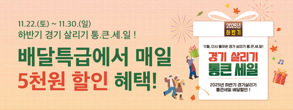 하반기 ‘통 큰 세일’도 경기도 공공배달앱 배달특급과 함께(배너=경기도 제공)