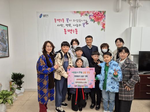 비영리단체 '뮤직코이노니아'가 어려운 이웃을 돕기 위해 성금 65만원을 동백1동에 기탁했다.