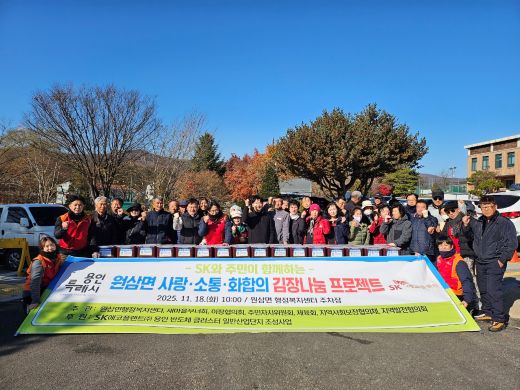 18일 처인구 원삼면이 취약계층을 위한 김장나눔 행사를 개최했다.