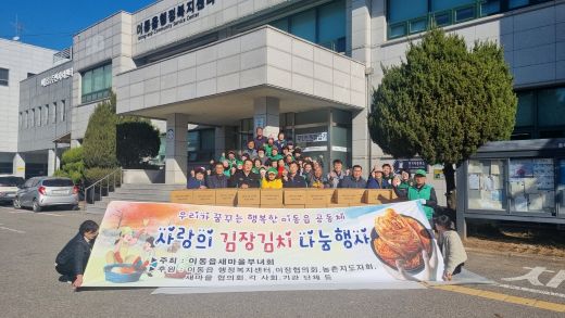 21일 이동읍새마을부녀회가 개최한 김장나눔 행사