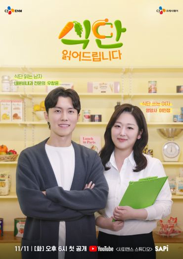 '식단 읽어드립니다' 공식 포스터 (사진=CJ프레시웨이)