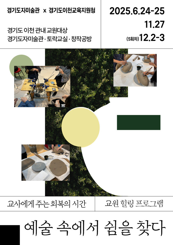 한국도자재단 ‘지역맞춤형 교원 힐링프로그램 – 예술 속에서 쉼을 찾다’ 운영 포스터(경기도 제공)