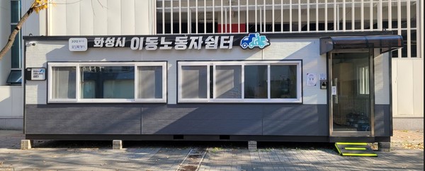 화성시 향남읍 이동노동자 간이 쉼터 외부 모습(사진=경기도 제공)