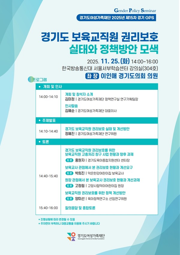 경기도여성가족재단, ‘보육교직원 권리보호 실태조사’ 결과발표 토론회 개최 포스터(경기도 제공)