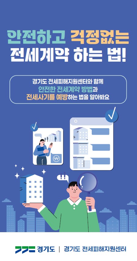 안전하고 걱정없는 전세계약 하는 법(리플릿=경기도 제공)