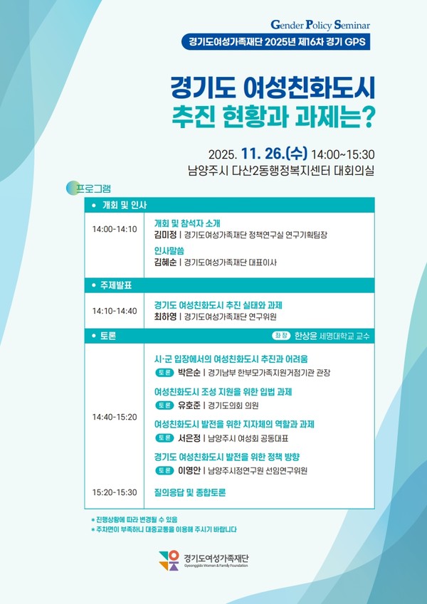 여성친화도시 주제 ‘찾아가는 토론회’ 개최 포스터(경기도여성가족재단 제공)