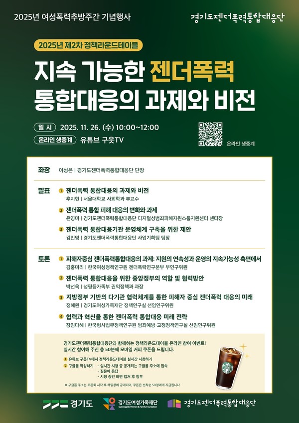  ‘지속가능한 젠더폭력 통합대응의 과제와 비전’ 주제 2025년 제2차 정책라운드 테이블을 개최 포스터(경기도 제공)