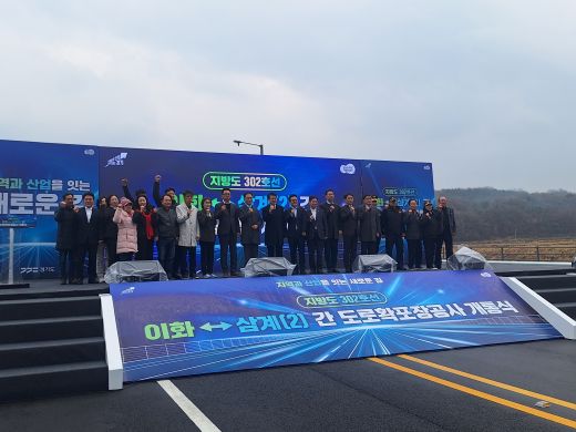 경기도는 25일 평택시 청북읍 삼계리 일원에서 ‘지방도 302호선 이화~삼계(2)구간 도로확포장공사’ 개통식을 진행했다. (사진=경기도)