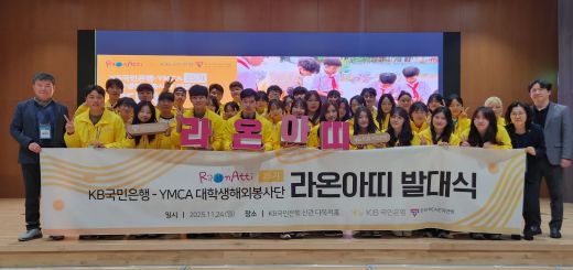 지난 24일 여의도 KB국민은행 신관에서 열린 KB국민은행 대학생 해외봉사단 ‘라온아띠 25기’ 발대식에서 참가자들이 단체 기념촬영을 하고 있다. (사진=KB국민은행)