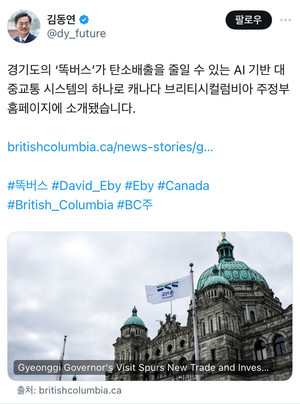 <b>김동연</b> 지사, "<b>캐나다</b> BC주가 경기도 <b>똑버스</b>를 홈페이지에 소개했어요"