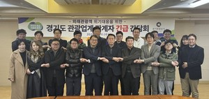 경기도, '계엄령' 관련 관광시장 위기 대책 모색..."민관 협력체계 구축... - 뉴스 썸네일 이미지