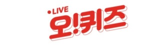 오퀴즈 정답 안내 이미지