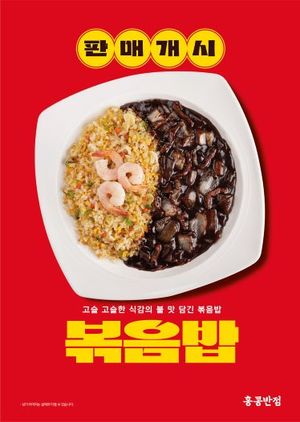 홍콩반점, 신메뉴 ‘볶음밥’ 출시… 고객 요청 반영