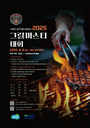 <b>경기도</b>, '2025 그릴마스터 대회' 참가자 모집…"불판 위의 진검승부, 최...