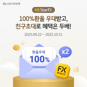<b>KB</b>국민은행, '<b>KB Star FX</b>' 100% <b>환율 우대</b> 및 친구 초대 이벤트 실시