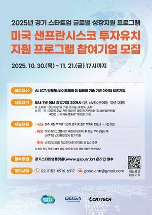 <b>경기도</b>, 스타트업 <b>샌프란시스코</b> 진출 지원…<b>투자유치</b> 프로그램 참가기...