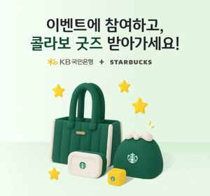 KB<b>국민은행</b>, <b>스타벅스 콜라보</b> 프리미엄 굿즈 이벤트 실시