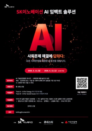 SK이노베이션, AI 활용 사회문제 해결 스타트업 육성