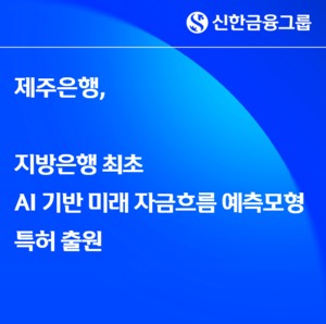 제주은행, AI 기반 미래 자금흐름 예측모형 특허 출원 - 뉴스 썸네일 이미지