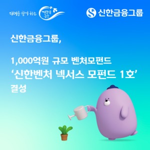 신한금융그룹, 1000억원 벤처모펀드 결성...AI 등 미래산업 투자 - 뉴스 썸네일 이미지