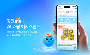 동원몰, 'AI 쇼핑 어시스턴트' 도입...상품 추천·주문·배송·쿠폰 안내 - 뉴스 썸네일 이미지