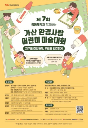 광동제약, '제7회 가산 환경사랑 어린이 미술대회' 개최 - 뉴스 썸네일 이미지